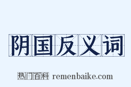 阴国反义词是什么意思的图片